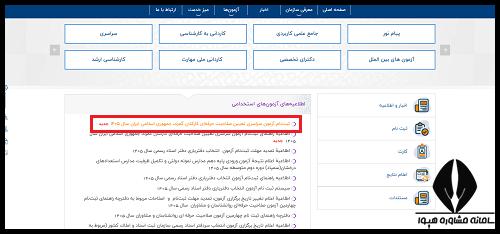 نحوه ثبت نام آزمون تعیین صلاحیت حرفه ای کارکنان 1405